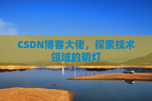 CSDN博客大佬，探索技术领域的明灯